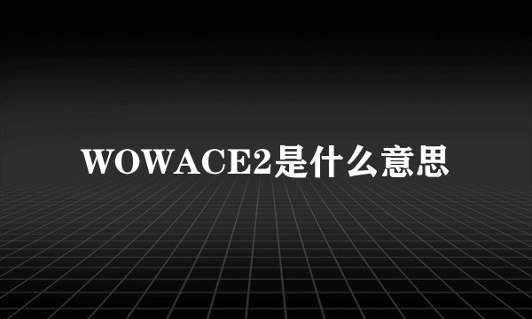WOWACE2是什么意思