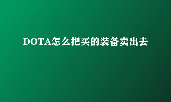 DOTA怎么把买的装备卖出去