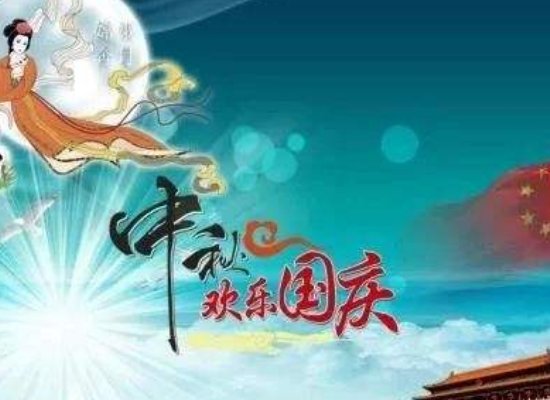 上一次国庆与中秋同天是什么时候？