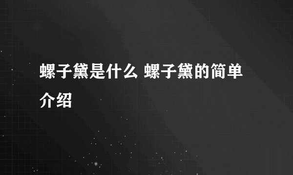 螺子黛是什么 螺子黛的简单介绍