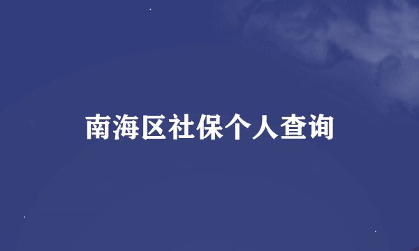南海区社保个人查询