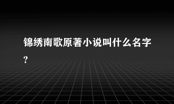 锦绣南歌原著小说叫什么名字?