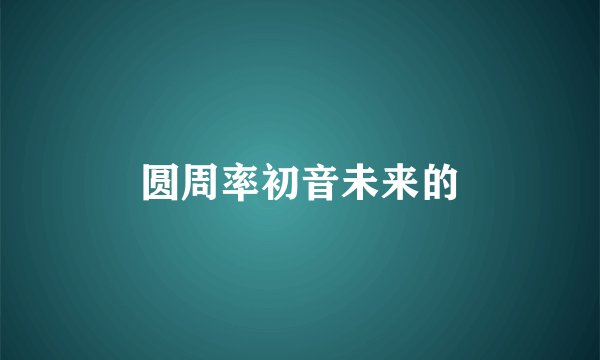 圆周率初音未来的