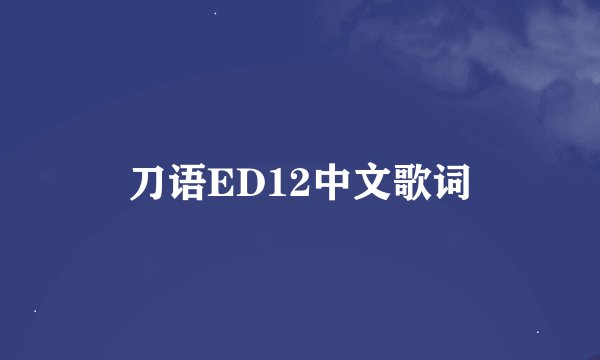 刀语ED12中文歌词