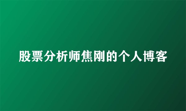 股票分析师焦刚的个人博客