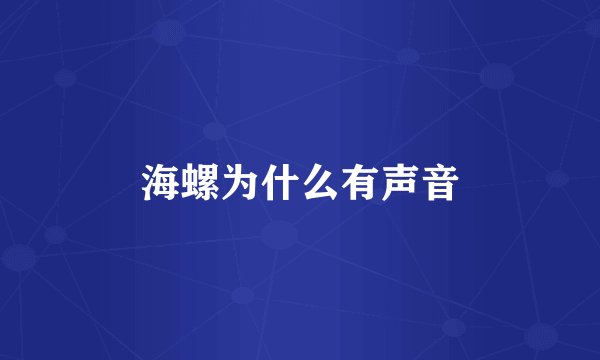 海螺为什么有声音