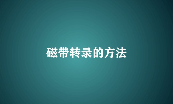 磁带转录的方法
