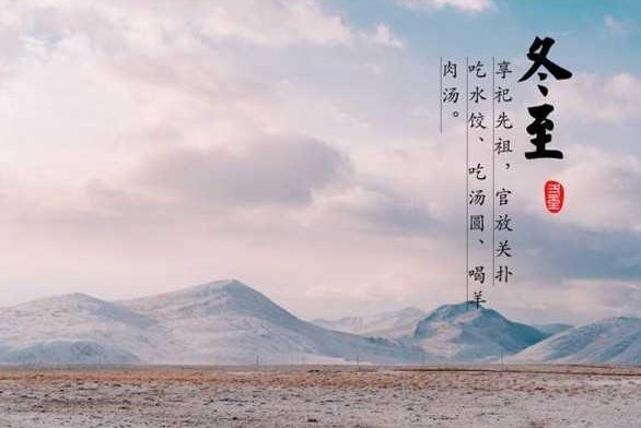 冬至八个字祝福