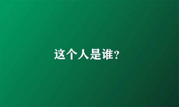 这个人是谁？
