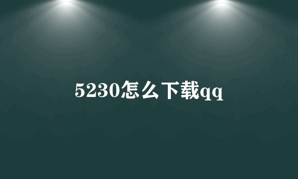 5230怎么下载qq