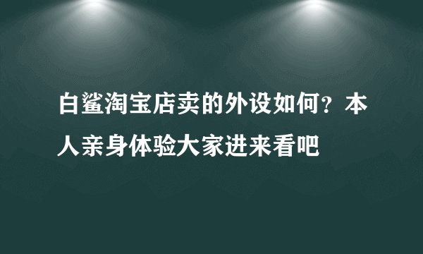 白鲨淘宝店卖的外设如何？本人亲身体验大家进来看吧