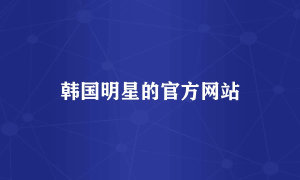 韩国明星的官方网站