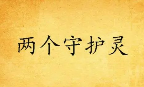 如何与自己的守护灵沟通？