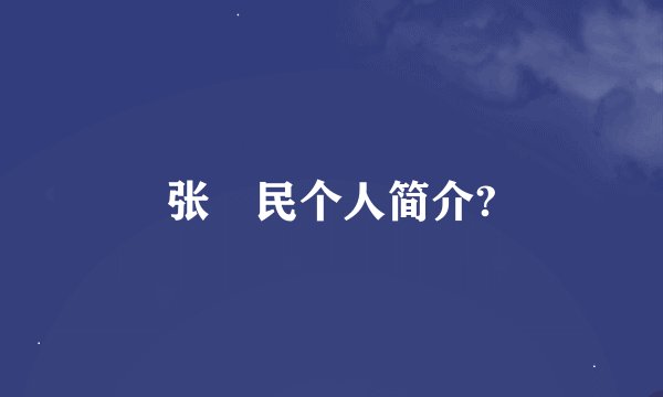 张姞民个人简介?