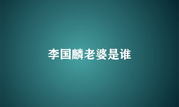 李国麟老婆是谁