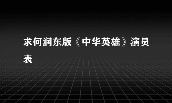 求何润东版《中华英雄》演员表