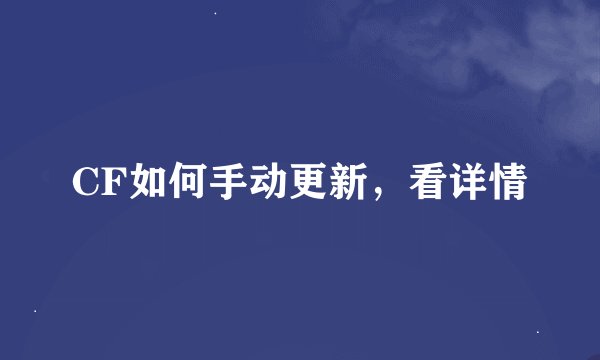 CF如何手动更新，看详情