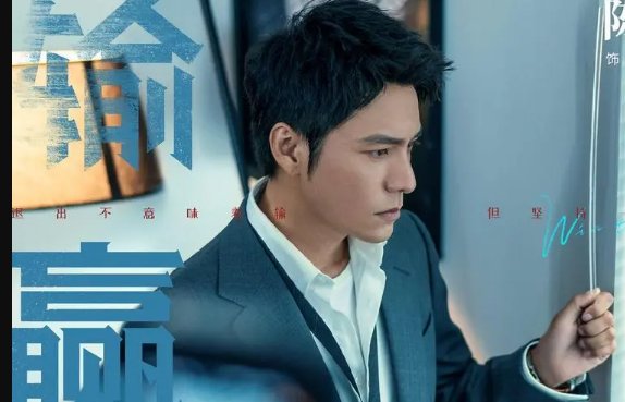 《输赢》的结局是什么?