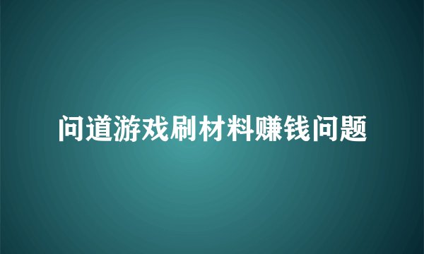 问道游戏刷材料赚钱问题