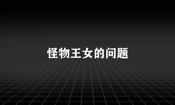 怪物王女的问题