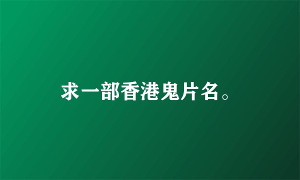 求一部香港鬼片名。