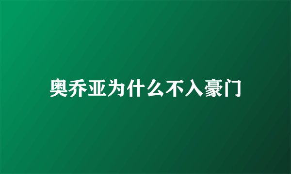 奥乔亚为什么不入豪门