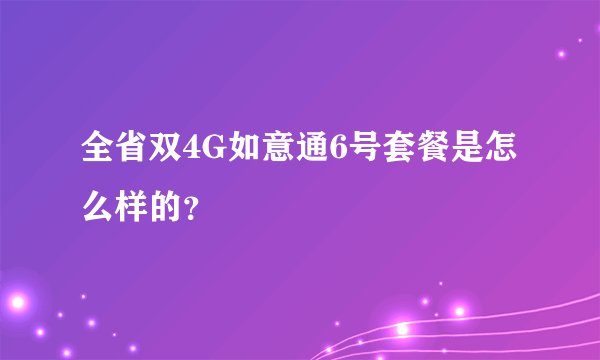 全省双4G如意通6号套餐是怎么样的？