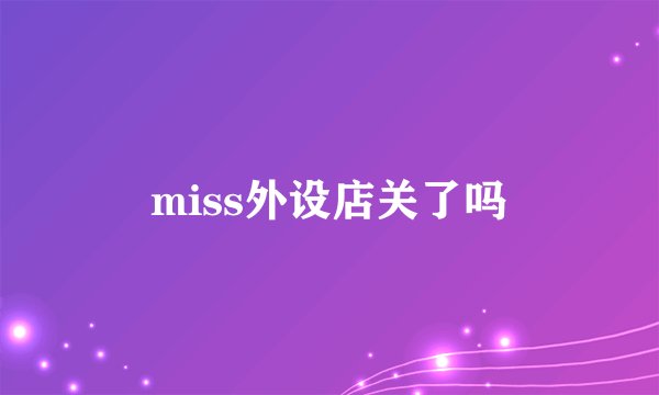 miss外设店关了吗
