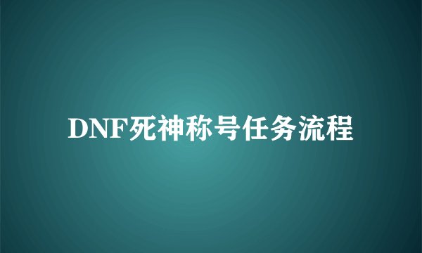 DNF死神称号任务流程