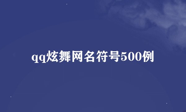 qq炫舞网名符号500例