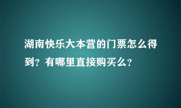 湖南快乐大本营的门票怎么得到？有哪里直接购买么？