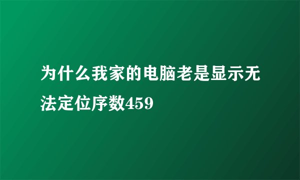 为什么我家的电脑老是显示无法定位序数459