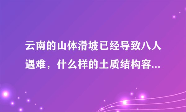 云南的山体滑坡已经导致八人遇难，什么样的土质结构容易发生山体滑坡呢