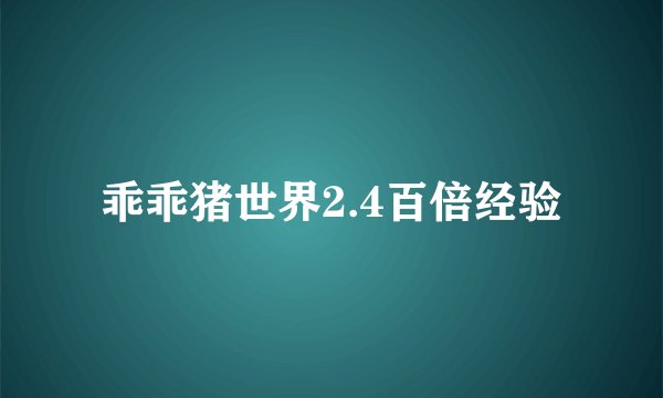 乖乖猪世界2.4百倍经验