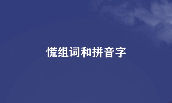 慌组词和拼音字