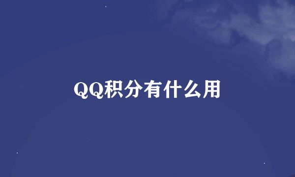 QQ积分有什么用