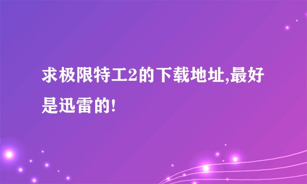 求极限特工2的下载地址,最好是迅雷的!