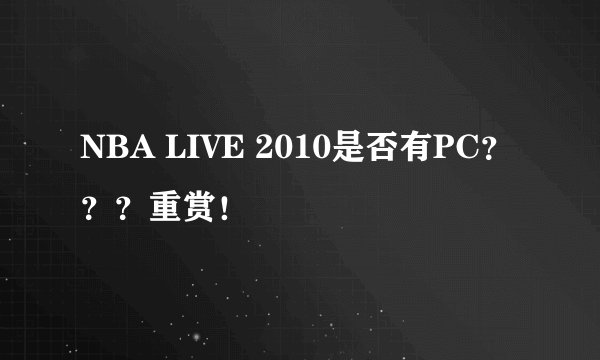 NBA LIVE 2010是否有PC？？？重赏！