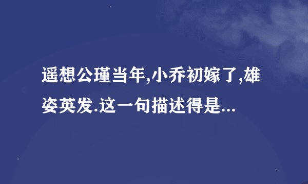 遥想公瑾当年,小乔初嫁了,雄姿英发.这一句描述得是什么时期的将领？