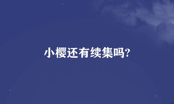 小樱还有续集吗?