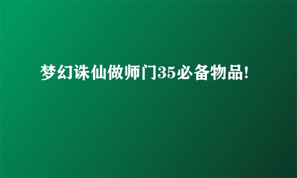 梦幻诛仙做师门35必备物品!