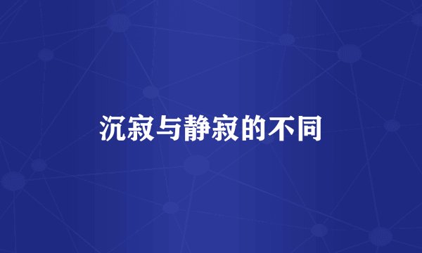 沉寂与静寂的不同