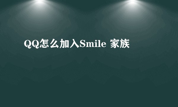 QQ怎么加入Smile 家族
