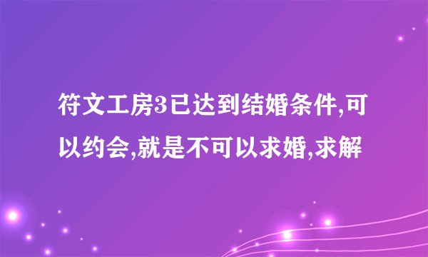 符文工房3已达到结婚条件,可以约会,就是不可以求婚,求解