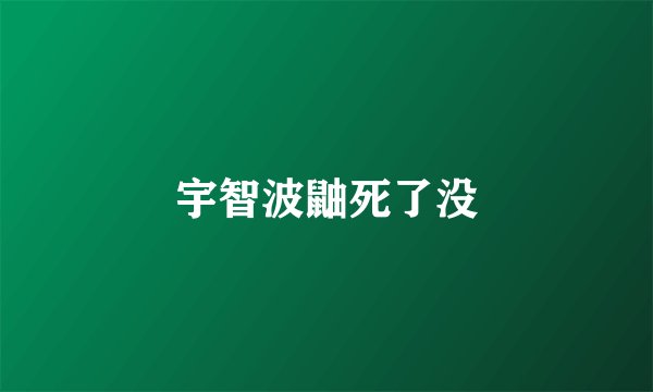 宇智波鼬死了没