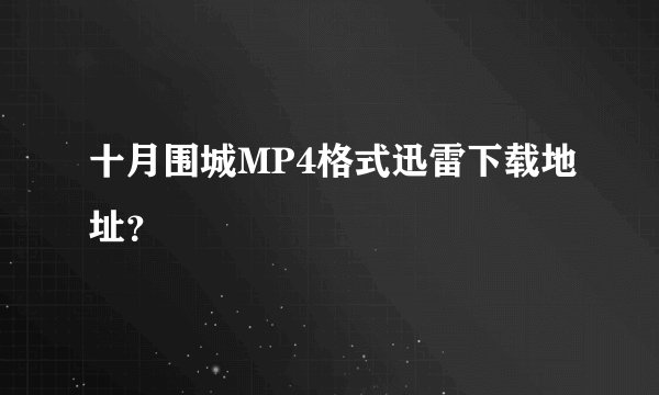 十月围城MP4格式迅雷下载地址？