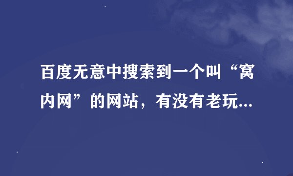 百度无意中搜索到一个叫“窝内网”的网站，有没有老玩家讲讲那个网站是什么样的，为何又关闭了，现在搜网