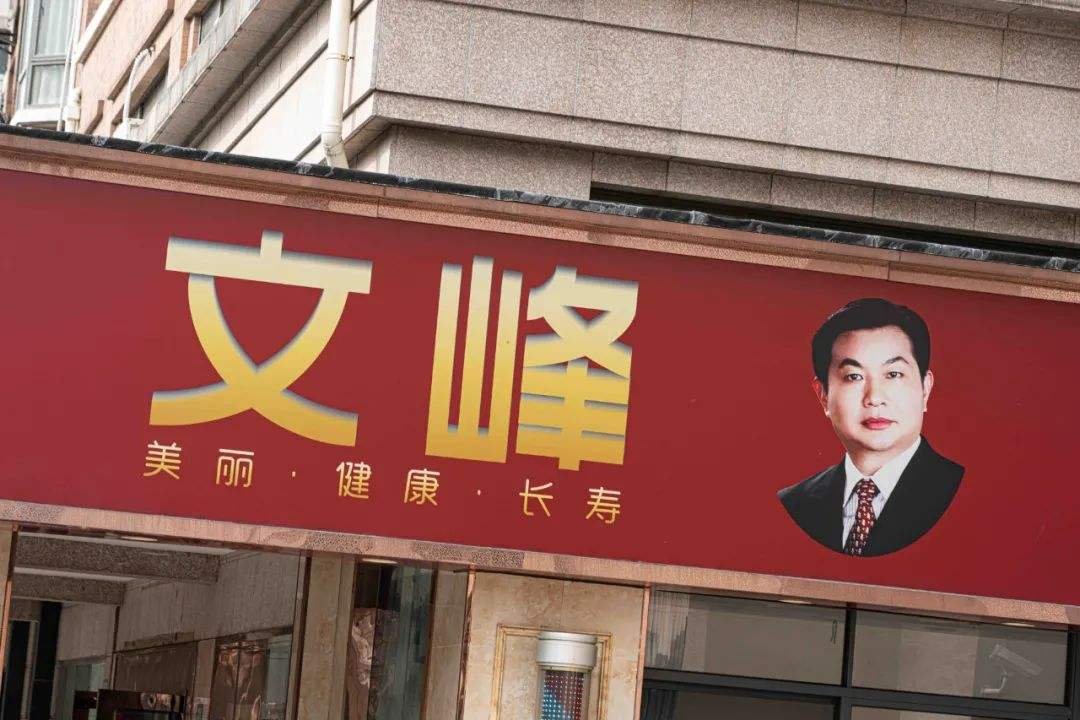 上海文峰公司曾非法行医致人死亡,是否该对这家公司严惩?