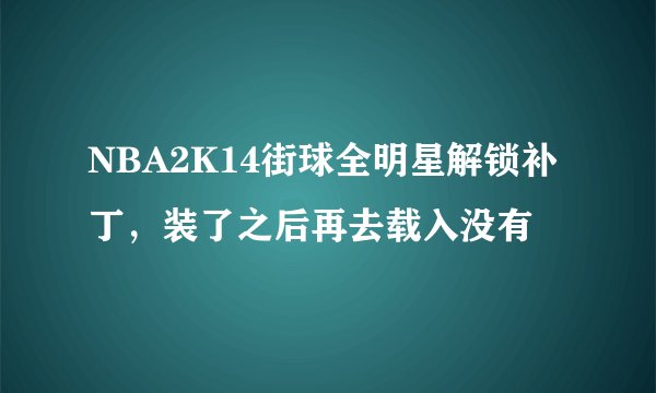 NBA2K14街球全明星解锁补丁，装了之后再去载入没有