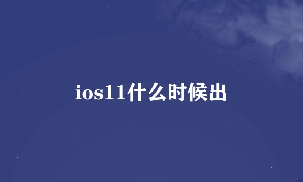 ios11什么时候出